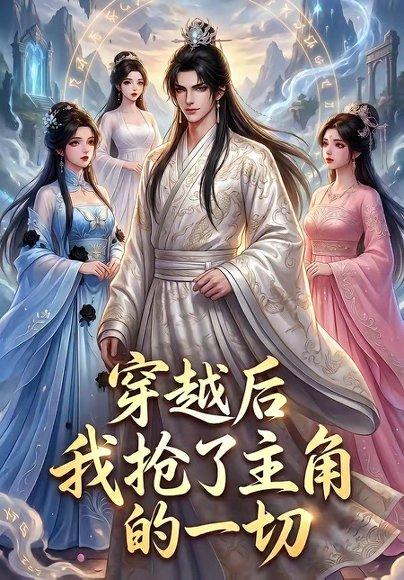 《穿越后我抢了主角的一切(49集)(百度网盘)》短剧封面