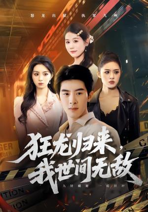 《狂龙归来,我世间无敌(79集)刘奕彤&郭子煜(夸克网盘)》短剧封面