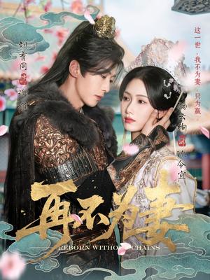 《再不为妻（60集）刘育同&杨云绚（夸克网盘）》短剧封面