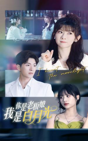 《你是老板娘我是白月光(59集)冯欢欢&李兼任(夸克网盘)》短剧封面