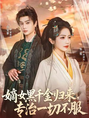 《嫡女黑千金归来，专治一切不服（60集）高旻睿＆伍姣（夸克网盘）》短剧封面