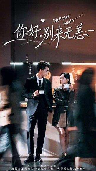 《你好别来无恙（110集）王彦鑫＆詹妮》短剧封面