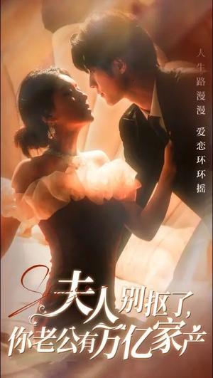 《夫人别抠了你老公有万亿家产（74集）冯祥琨＆孙芊浔（夸克网盘）》短剧封面