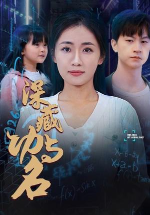 《深藏功与名（71集）（夸克网盘）》短剧封面