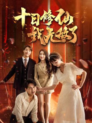 《十日修仙我无敌了（67集）（夸克网盘）》短剧封面