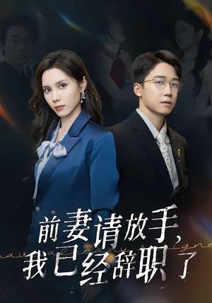 《前妻请放手，我已经辞职了（30集）彭剑雄＆陈舒琪（夸克网盘）》短剧封面