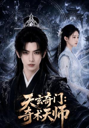 《天玄奇门：奇术天师（55集）（夸克网盘）》短剧封面