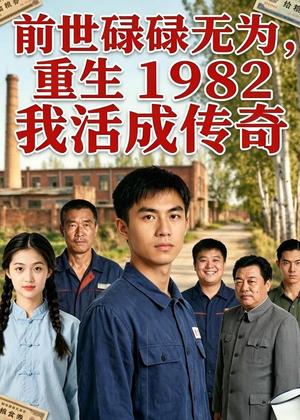 《前世碌碌无为，重生 1982 我活成传奇（30集）AI短剧（夸克网盘）》短剧封面