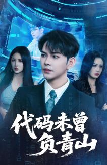 《代码未曾负青山(71集)李曾&金瞳》短剧封面