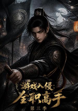 《游戏入侵:全职高手第三季(123集)(夸克网盘)》短剧封面