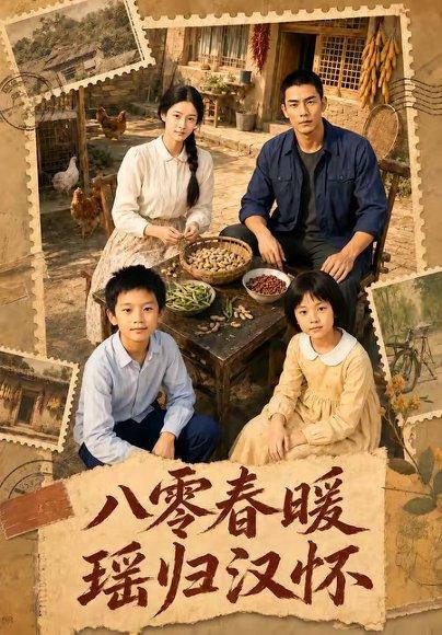 《八零春暖,瑶归汉怀(105集)(百度网盘)》短剧封面