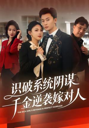 《识破系统阴谋：千金逆袭嫁对人（79集）严若曦＆朱永强（夸克网盘）》短剧封面