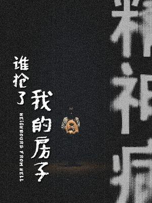 谁抢了我的房子 《谁抢了我的房子》短剧封面