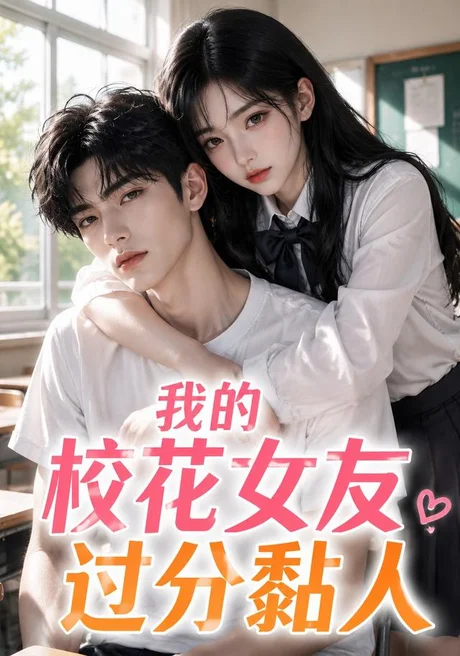 《我的校花女友过分黏人(183集)(夸克网盘)》短剧封面