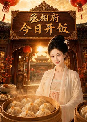 《丞相府今日开饭(49集)(夸克网盘)》短剧封面
