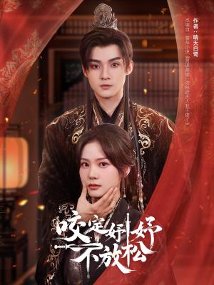 《咬定妤妤不放松(64集)谢鸿鑫&赵西(夸克网盘)》短剧封面
