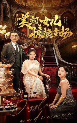 《生日宴，美飒女儿惊艳全场（35集）（夸克网盘）》短剧封面