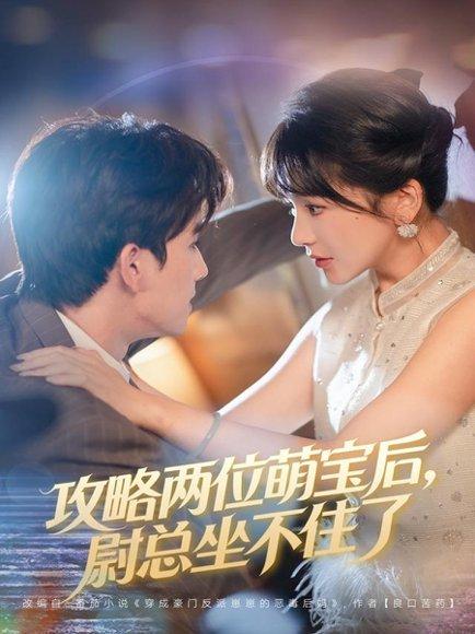 《攻略两位萌宝后，尉总坐不住了（80集）》短剧封面