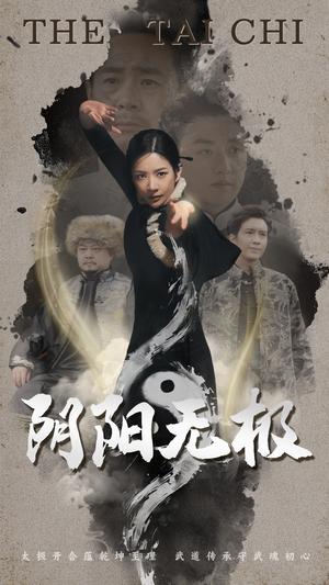 《阴阳无极（62集）（夸克网盘）》短剧封面