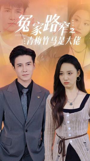 《冤家路窄之青梅竹马是大佬（70集）李子峰（夸克网盘）》短剧封面
