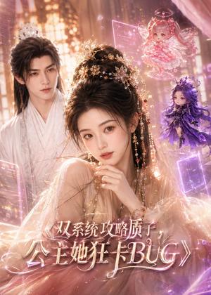 《双系统攻略质子,公主她狂卡BUG(89集)(夸克网盘)》短剧封面