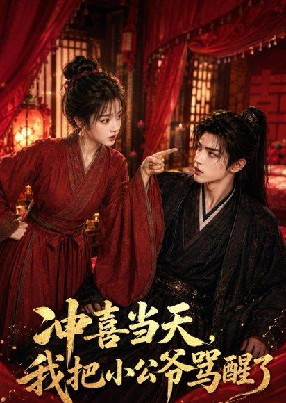 《冲喜当天，我把小公爷骂醒了（53集）（百度网盘）》短剧封面