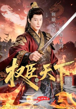 《权臣天下（81集）沈浩晨&郏莉莉&杨阳&卢晓敏（夸克网盘）》短剧封面