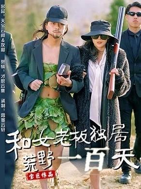 《和女老板独居荒野一百天(67集)赵洪涛&乔凌(夸克网盘)》短剧封面
