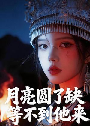 《月亮圆了缺等不到他来（32集）Ai短剧（夸克网盘）》短剧封面