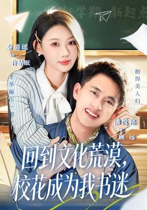 《回到文化荒漠,校花成为我书迷(60集)秦璐瑶&潘翀(夸克网盘)》短剧封面