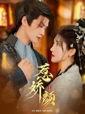 《惹娇颜(75集)张洪鸣&喻嘉琳(夸克网盘)》短剧封面