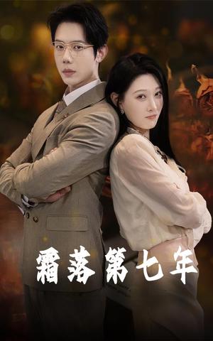 《霜落第七年(66集)刘欣悦&金珊(夸克网盘)》短剧封面