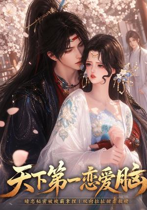 《天下第一恋爱脑(20集)(夸克网盘)》短剧封面