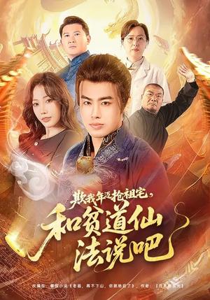 《欺我年迈抢祖宅,和贫道仙法说吧(67集)瑞娜&王蕴成(夸克网盘)》短剧封面