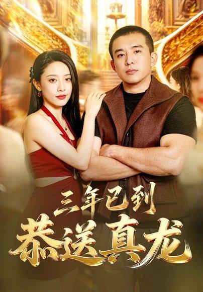 《三年已到,恭送真龙(71集)苏月(百度网盘)》短剧封面