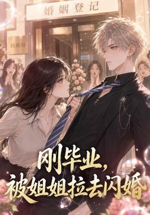 《刚毕业，被姐姐拉去闪婚（82集）（夸克网盘）》短剧封面