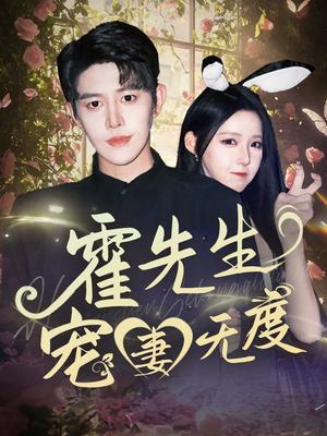 《霍先生宠妻无度(87集)王朝阳&崔晓曼(夸克网盘)》短剧封面