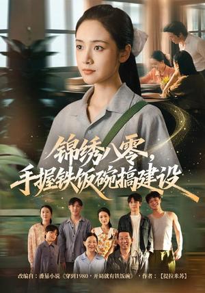 《锦绣八零，手握铁饭碗搞建设（77集）凌美仕＆徐彬兵（夸克网盘）》短剧封面