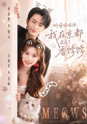 《听懂喵喵语,我在京都混成了香饽饽(50集)孙嘉俊&吴毅非(1080P)(夸克网盘)》短剧封面