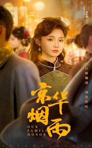 《京华烟雨（62集）何泊远＆贾翼瑄（夸克网盘）》短剧封面