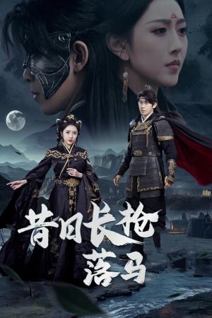 《昔日长枪落马(70集)彭羽&周洛伊(夸克网盘)》短剧封面