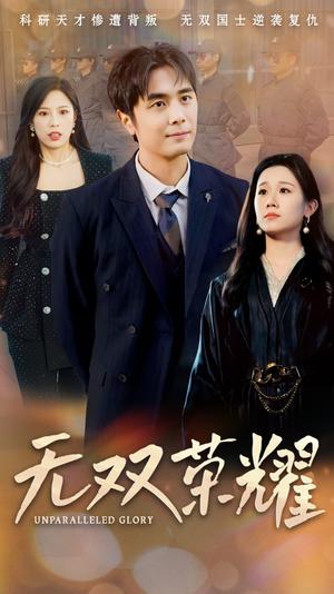 《无双荣耀（55集）牟映竹（夸克网盘）》短剧封面