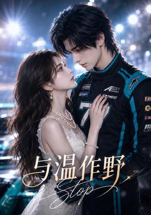 《与温作野(95集)(夸克网盘)》短剧封面