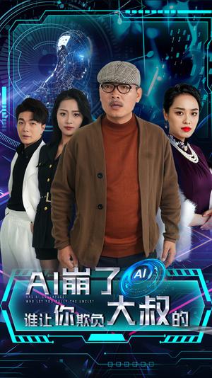 《AI崩了谁让你欺负大叔的（41集）（夸克网盘）》短剧封面
