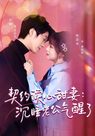 《契约读心甜妻：沉睡老公气醒了（80集）张邵禾＆亦程（百度网盘）》短剧封面