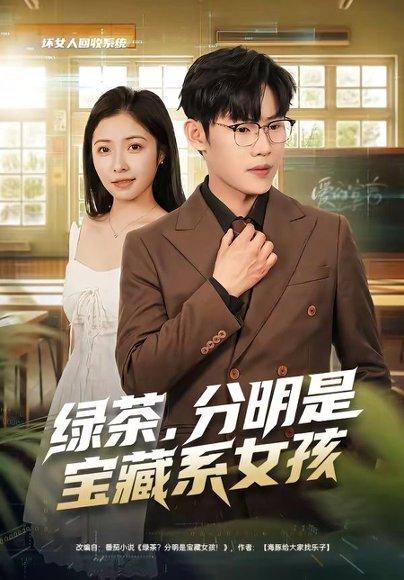 《绿茶,分明是宝藏系女孩(80集)沈杨&韩卓宏(百度网盘)》短剧封面