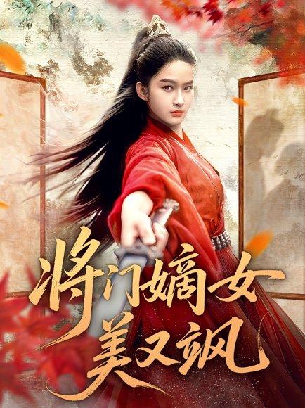 《将门嫡女美又飒（80集）薛晗＆胡雅洁》短剧封面