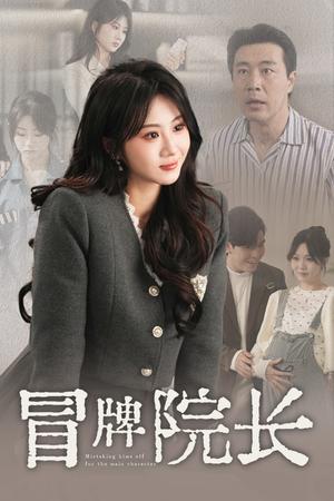 《冒牌院长(60集)苗峯&魏家乐(夸克网盘)》短剧封面