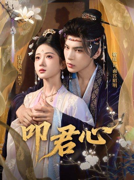 《叩君心（64集）靳旺＆汪海敏》短剧封面