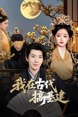《我在古代搞基建（64集）吴逸迦&石洋阳（夸克网盘）》短剧封面